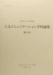  人文コミニュケーション学科論集 第18号 茨城大学人文学部紀要 