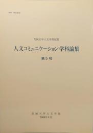 人文コミニュケーション学科論集 第5号 茨城大学人文学部紀要