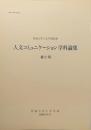 人文コミニュケーション学科論集 第5号 茨城大学人文学部紀要