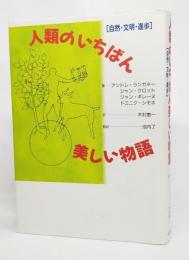 人類のいちばん美しい物語 : 自然・文明・進歩