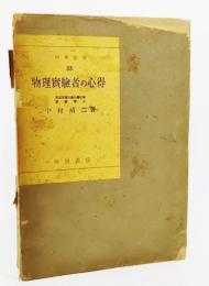  物理実験者の心得（科学新書33)