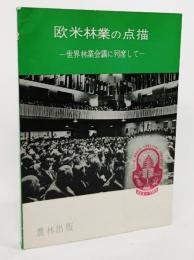 欧米林業の点描 : 世界林業会議に列席して