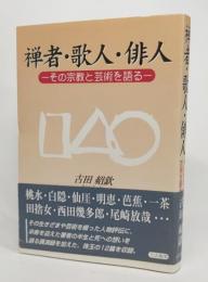 禅者・歌人・俳人 : その宗教と芸術を語る