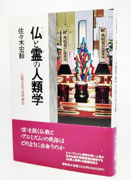 【中古】 仏と霊の人類学 仏教文化の深層構造 新装版/春秋社（千代田区）/佐々木宏幹 Amazon.co.jp: 仏と霊の人類学: 仏教文化の深層構造 : 佐々木 宏