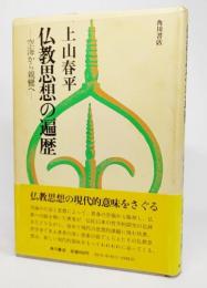 仏教思想の遍歴 : 空海から親鸞へ