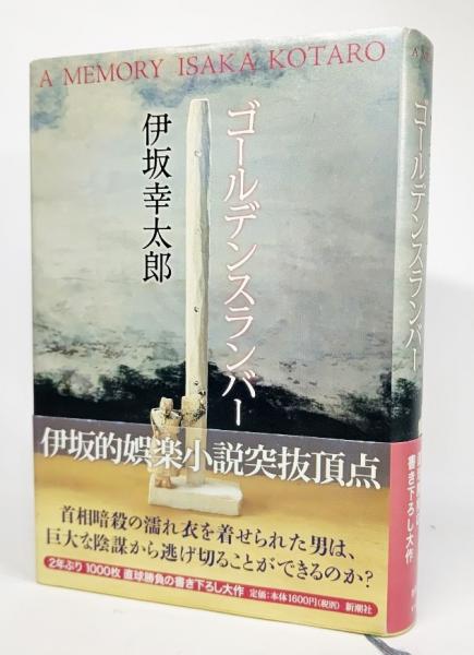 ゴールデンスランバー(伊坂幸太郎 著) / 古本、中古本、古書籍の通販は