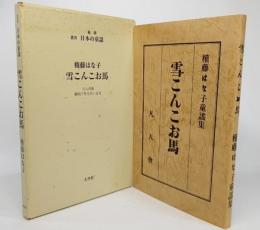  雪こんこお馬 復刻(叢書日本の童謡)/昭和7年9月1日刊、凡人会版