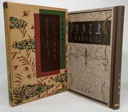  童謡 よしきり 復刻(叢書日本の童謡)/大正14年7月1日刊、イデア書院版