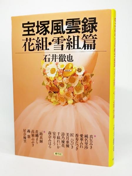 宝塚風雲録 石井徹也 著 古本 中古本 古書籍の通販は 日本の古本屋 日本の古本屋