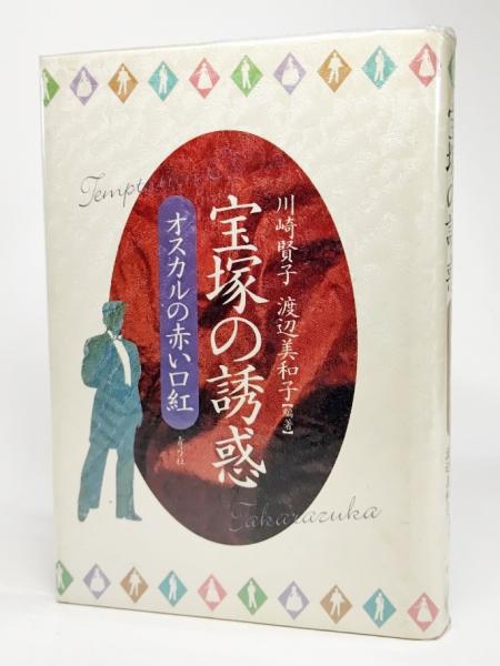宝塚の誘惑 オスカルの赤い口紅 川崎賢子 渡辺美和子 編著 古本 中古本 古書籍の通販は 日本の古本屋 日本の古本屋 宝塚の誘惑 オスカルの赤い口紅 川崎賢子 渡辺美和子 編著 古本 中古本 古書籍の通販は 日本の古本屋 日本の古本屋