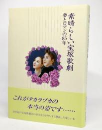 素晴らしい宝塚歌劇 : 夢とロマンの85年