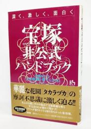 宝塚非公式ハンドブック : 深く、激しく、面白く