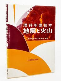 地震と火山 : 理科年表読本