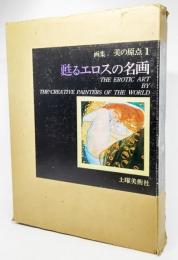 甦るエロスの名画　画集美の原点1