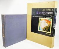 甦るエロスの名画　画集美の原点1