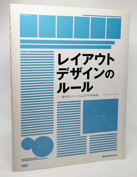 レイアウトデザインのルール 目を引くページにはワケがある オブスキュアインク 著 ブックスマイル 古本 中古本 古書籍の通販は 日本の古本屋 日本の古本屋 レイアウトデザインのルール 目を引くページにはワケがある オブスキュアインク 著 ブックスマイル 古本 中古本 古書籍の通販は 日本の古本屋 日本の古本屋
