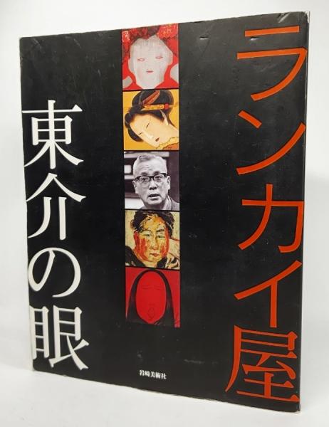 ランカイ屋東介の眼 ピカソより北斎 ゴッホより利行 木村東介 著 ブックスマイル 古本 中古本 古書籍の通販は 日本の古本屋 日本の古本屋 ランカイ屋東介の眼 ピカソより北斎 ゴッホより利行 木村東介 著 ブックスマイル 古本 中古本 古書籍の通販は 日本の古本屋 日本の古本屋