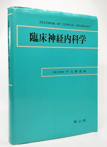 最安値に挑戦】 臨床神経内科学 ecousarecycling.com