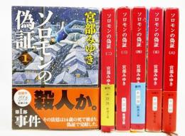 ソロモンの偽証(新潮文庫）全6巻セット(宮部みゆき 著) / 古本、中古本 ...