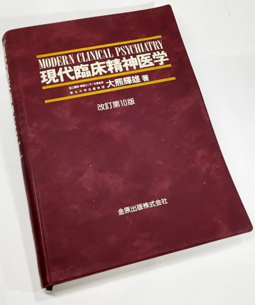 現代臨床精神医学 大熊輝雄 著 古本 中古本 古書籍の通販は 日本の古本屋 日本の古本屋