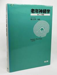 老年神経学 : 新しい問題