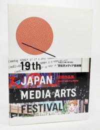  平成27年度(第19回)文化庁メディア芸術祭　受賞作品集