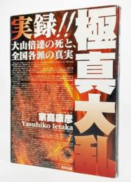 実録!!極真大乱 : 大山倍達の死と、全国各派の真実