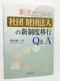 新法でこうなる!社団・財団法人の新制度移行Q&A