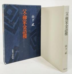 父・柳家金語楼