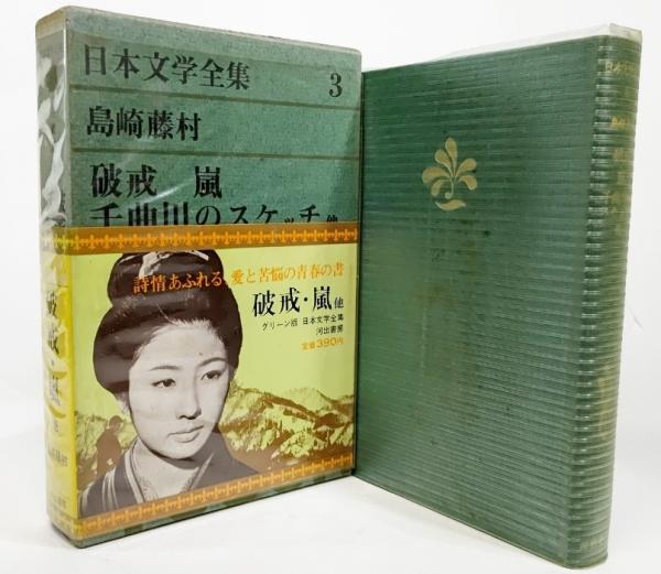 日本文学全集〈第3〉島崎藤村 (1967年)破戒・嵐・千曲川スケッチ・他 