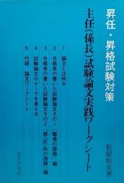 主任(係長)試験論文実践ワークシート : 昇任・昇格試験対策