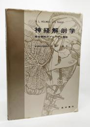 神経解剖学 : 発生学的アプローチと機能