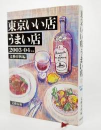 東京いい店うまい店〈2003‐04年版〉