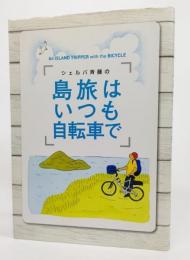 シェルパ斉藤の島旅はいつも自転車で