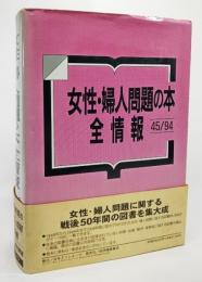 女性・婦人問題の本全情報