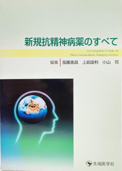 新規抗精神病薬のすべて 加藤進昌 上島国利 小山司 編 ブックスマイル 古本 中古本 古書籍の通販は 日本の古本屋 日本の古本屋