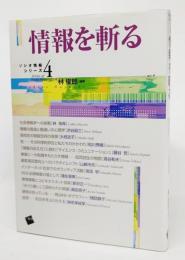 情報を斬る
