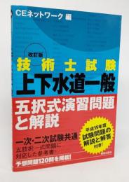 技術士試験「上下水道一般」五択式演習問題と解説