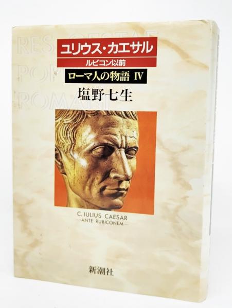 Amazon.co.jp: ローマ人の物語 新潮文庫版 全43巻セット : 本