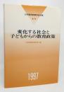 変化する社会と子どもからの教育政策 ＜日本教育政策学会年報＞