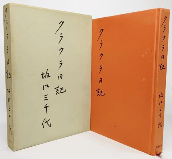 クラクラ日記(坂口三千代 著) / 古本、中古本、古書籍の通販は