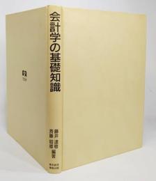  会計学の基礎知識 