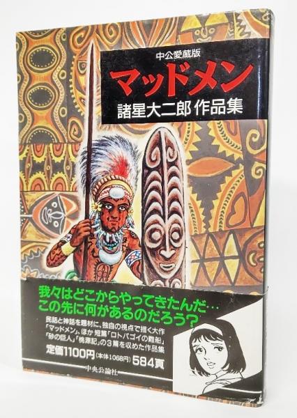 マッドメン : 諸星大二郎作品集(諸星大二郎 著) / 古本、中古本