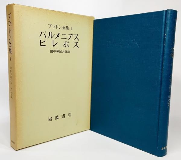 プラトン全集（4）：パルメニデス、ピレボス (1975年)(田中美知太郎 訳