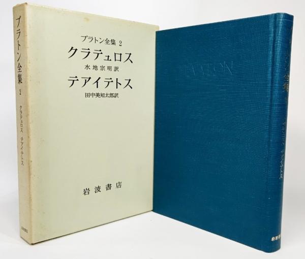 プラトン全集〈2〉 (1974年) |本 | 通販 | Amazon