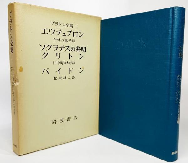 田中美知太郎　プラトン　全４巻揃い　岩波書店 田中美知太郎 プラトン 全4巻揃い 岩波書店