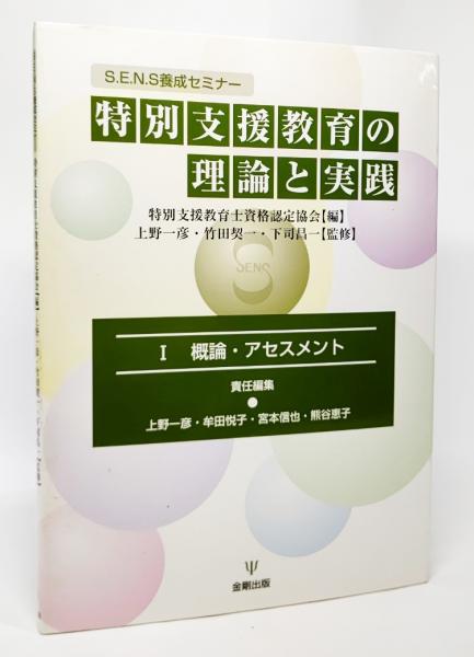 特別支援教育の理論と実践 S E N S養成セミナー 特別支援教育士資格認定協会 編 上野一彦 竹田契一 下司昌一 監修 ブックスマイル 古本 中古本 古書籍の通販は 日本の古本屋 日本の古本屋