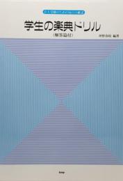 学生の楽典ドリル : 音大受験のための毎日の確認