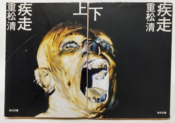 文庫】「疾走」重松清 上下巻 全巻2冊 角川文庫 疾走 上 重松清