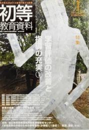  初等教育資料 2011年 01月号 ：特集・学習評価の改善と指導の充実1